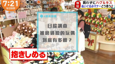 看到可愛玩偶、你會摸嗎？日綜調查：「被蹭過臉的玩偶到底有多髒？」