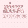 กลุ่มงานกิฟฟารีน🌈 RN PN NA