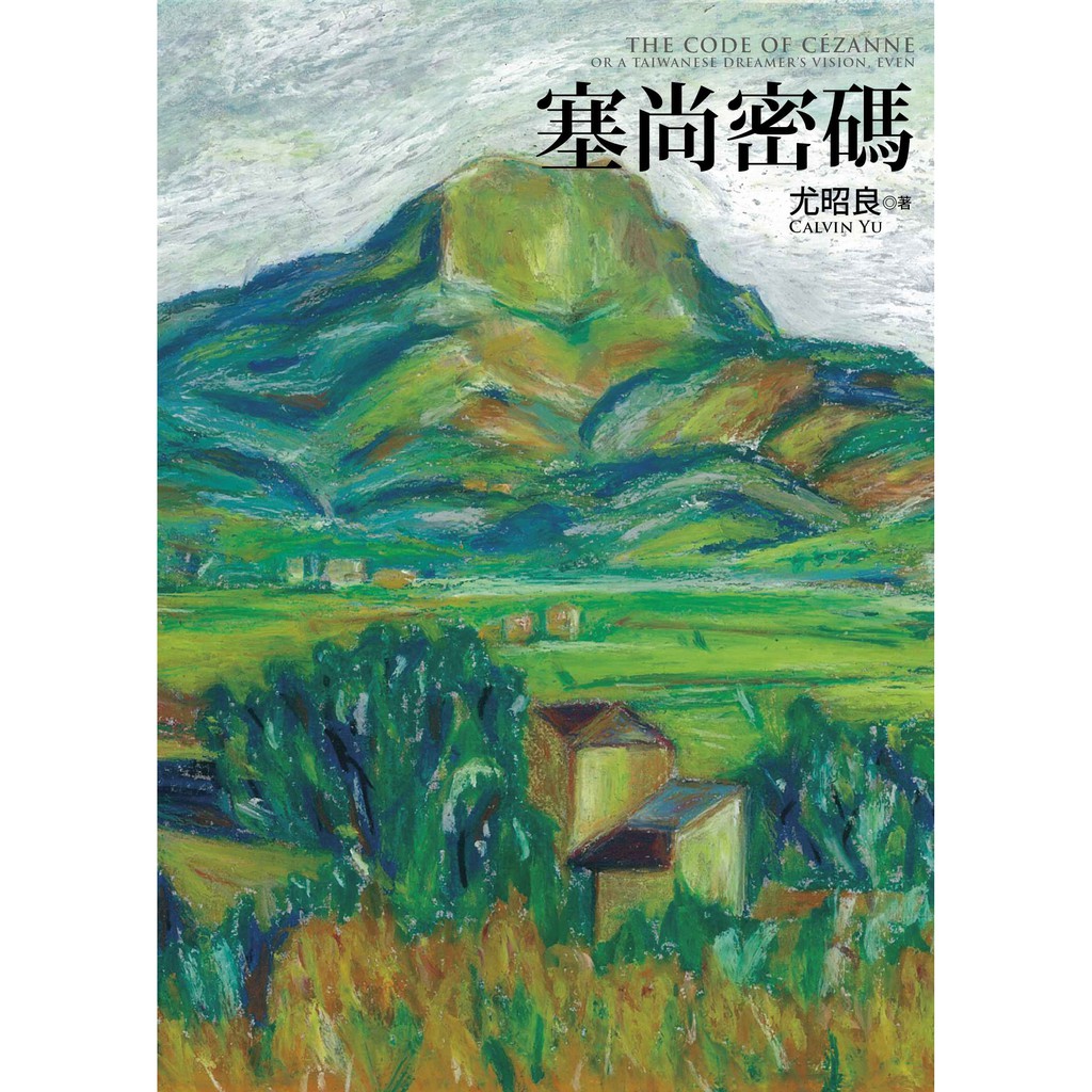 一百多年前，法國作家左拉的小說曾影射他的好友塞尚，據說從此導致兩人一生無法挽回的失和。藝術或有難易，知音幾何。而《塞尚密碼》中生於現代的台灣小子與塞尚雖然說著不同語言，且彼此缺乏時空交集，但做夢都沒想