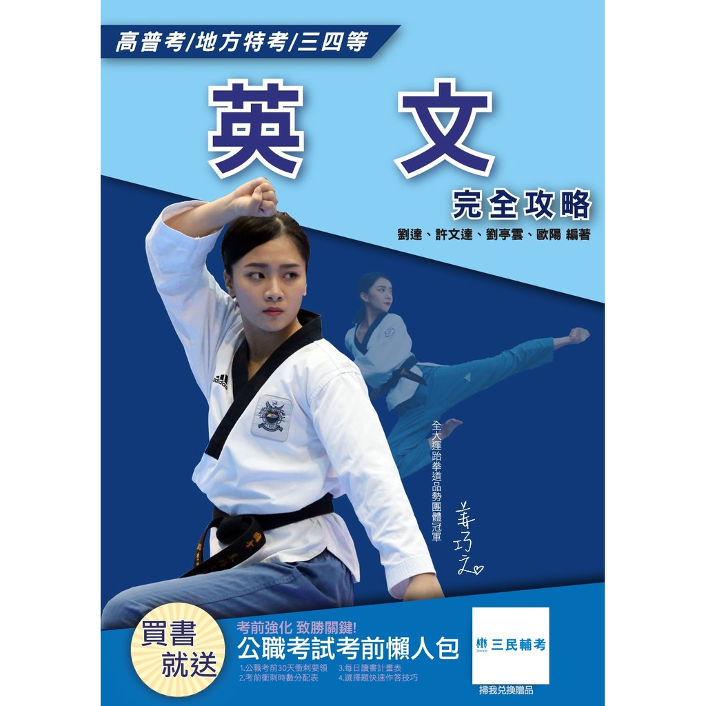 作者：劉達、許文達、劉亭雲、歐陽 出版日期：2018/11/15 類科：適合公職考試 精析文法，深入淺出 解構句型、一目瞭然 範例解說、強化理解 精選考題、掌握重點 1000個常用單字整理 本書內容 