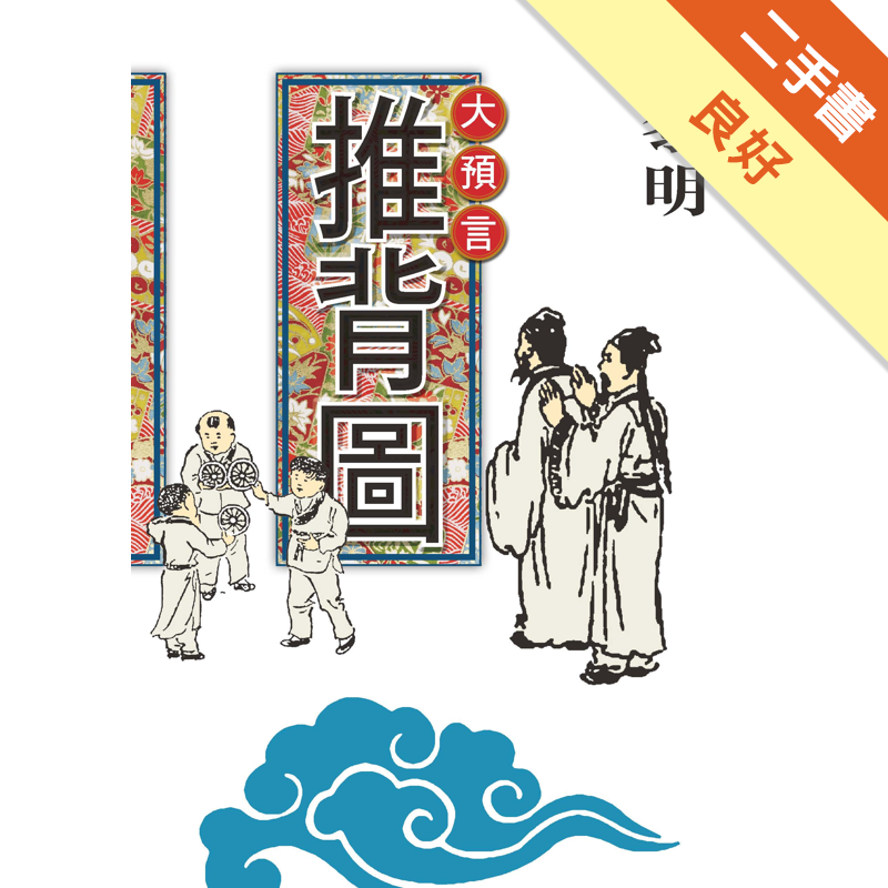 二手書購物須知1. 購買二手書時，請檢視商品書況或書況影片。商品名稱後方編號為賣家來源。2. 商品版權法律說明：TAAZE 讀冊生活單純提供網路二手書託售平台予消費者，並不涉入書本作者與原出版商間之任