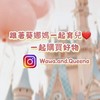 ❤️跟著Queena媽一起｜育兒交流×好物分享