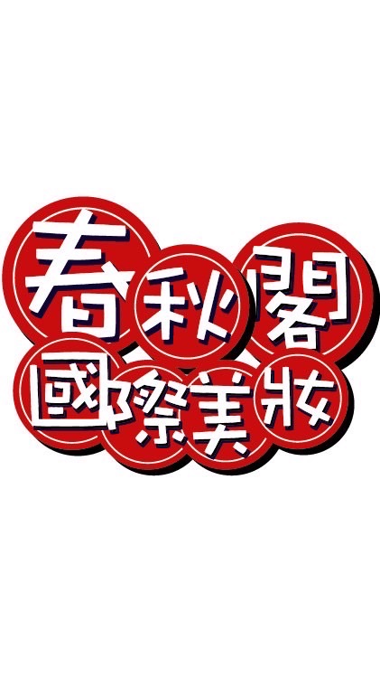 春秋閣國際美妝(團購優惠群）