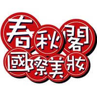 春秋閣國際美妝(團購優惠群）