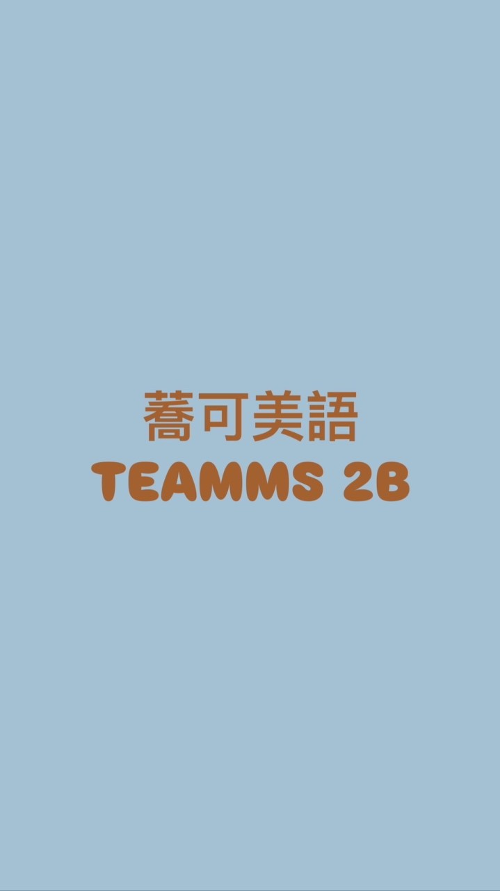 蕎可美語TEAMMS 2B班