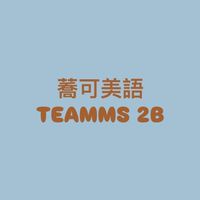 蕎可美語TEAMMS 2B班