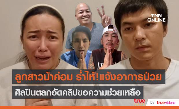 คนบันเทิงส่งใจให้ "น้าค่อม" หลังมีอาการไตวาย (มีคลิป ...