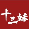 十三妹螺獅粉-竹南店