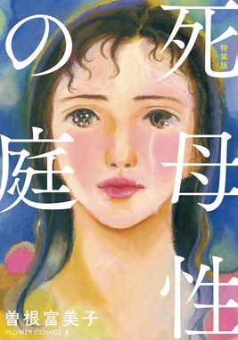 特装版 家族に見える虹 特装版 家族に見える虹 曽根富美子 Line マンガ