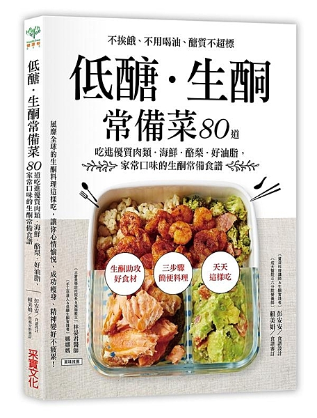 【第一本生酮常備料理專書】 80道低醣生酮常備菜食譜 讓你心情愉悅、成功瘦身、精...