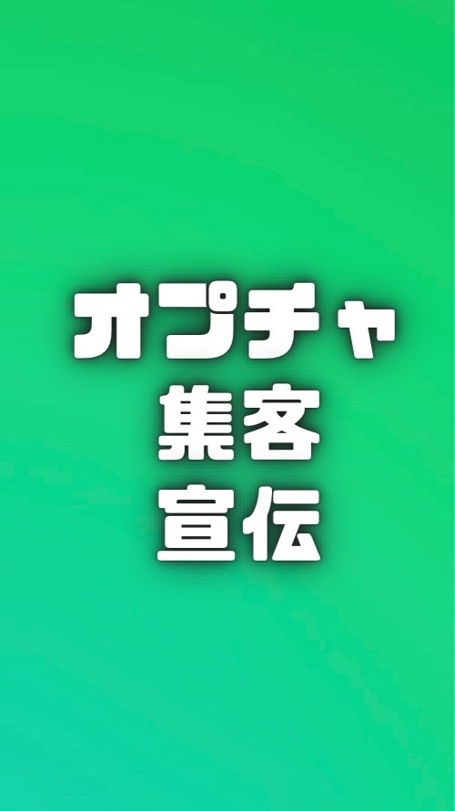 オプチャ集客・宣伝！LINE公認🏅雑談OK‼︎ 人を増やしたい管理者のためのオープンチャット