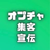 オプチャ集客・宣伝！LINE公認🏅雑談OK‼︎ 人を増やしたい管理者のためのオープンチャット