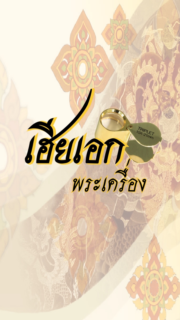 VIP 🛎️ เฮียเอก พระเครื่อง