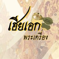 VIP 🛎️ เฮียเอก พระเครื่อง