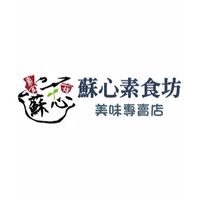 蘇心素食坊