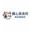 蘇心素食坊