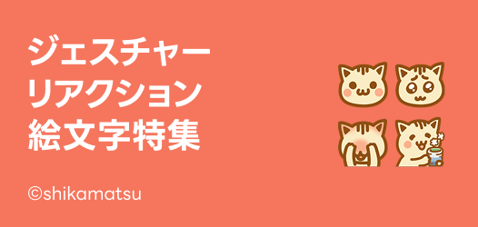 ジェスチャー絵文字特集