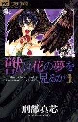 獣は花の夢を見るか 獣は花の夢を見るか 1 刑部真芯 Line マンガ