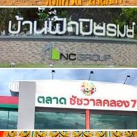 ขายของลำลูกกา คลอง 5-6-7-8