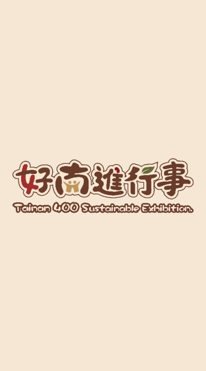 《好南進行事》 成南ㄒㄩˋ事 | 交流討論群