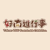 《好南進行事》 成南ㄒㄩˋ事 | 交流討論群