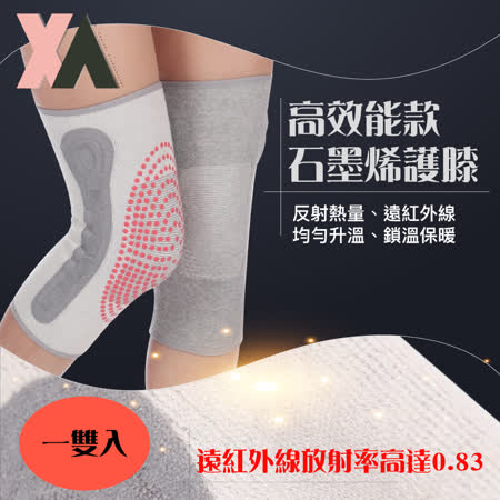 【XA】高效能石墨烯護膝 一雙入