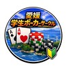 愛媛学生ポーカーサークル