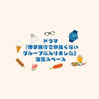 ドラマ『修学旅行で仲良くないグループに入りました』交流スペース