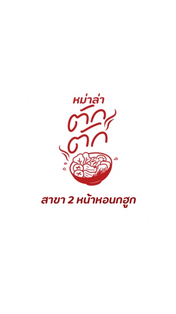 หม่าล่า ตัก ตัก สาขา 2 หอนกฮูก