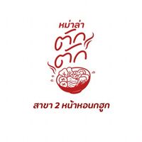 หม่าล่า ตัก ตัก สาขา 2 หอนกฮูก