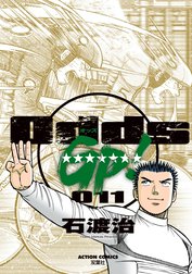 Odds Gp Odds Gp 13巻 石渡治 Line マンガ