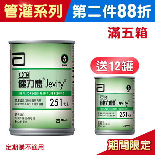 健力體(提供纖維長期管灌) 237毫升 x 24入 (箱購) [買5箱送12罐]