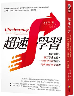 學會使用四種語言：西班牙語、葡萄牙語、中文、韓語。挑戰3：一個月學會專業素描肖像畫技巧。他並不是絕世天才，只是掌握了「自學」的正確技巧。本書將分享這位著名的｢學神｣，如何在短時間內熟悉一項技能的「超速