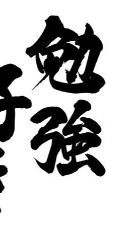 無料塾② 雑談可