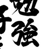 無料塾② 雑談可