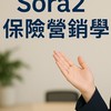 Sora2 保險營銷學