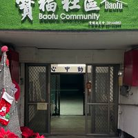 寶福社區