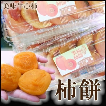 【果之蔬】台灣關西軟Q圓柿餅8盒(約230g/盒)