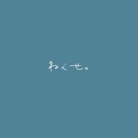 ねぐせ。