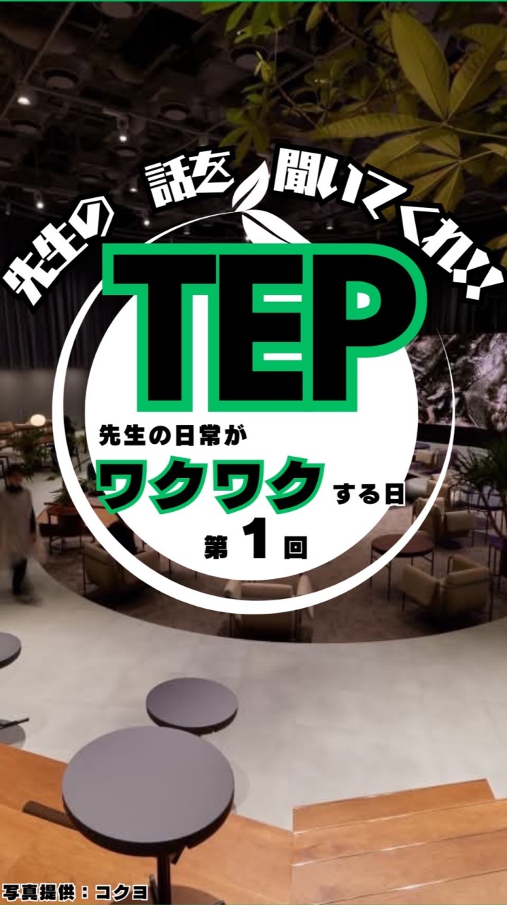 第1回Teacher Entertainment Presentation (TEP)