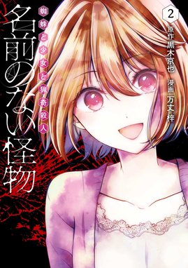 名前のない怪物 蜘蛛と少女と猟奇殺人 無料マンガ Line マンガ