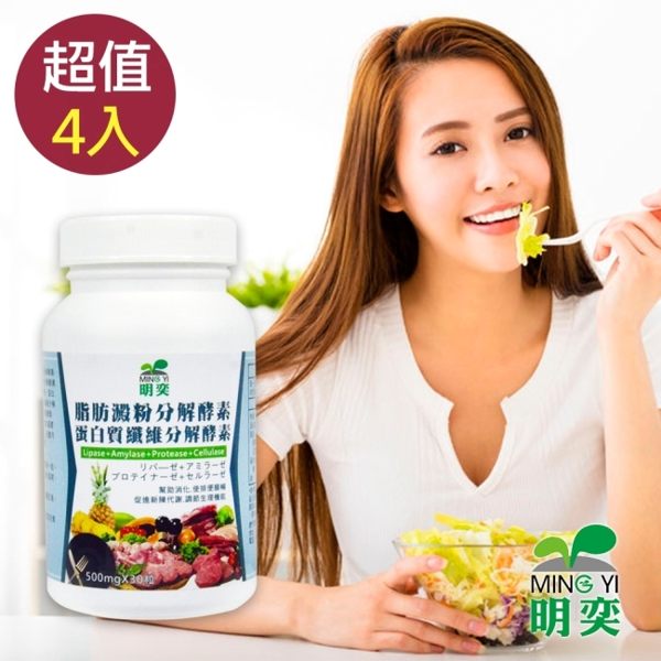 美食當前你需要新一代美型攻略！！有酵升級-四種酵力-脂肪、澱粉、蛋白質、纖維分解酵素