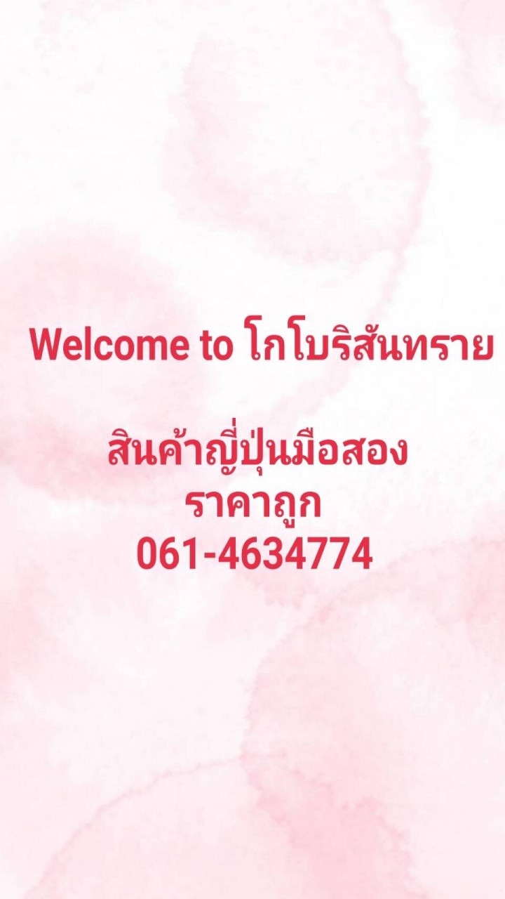 โกโบริสันทราย สินค้าญี่ปุ่นมือสอง