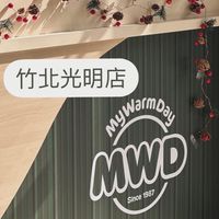 MWD竹北光明店