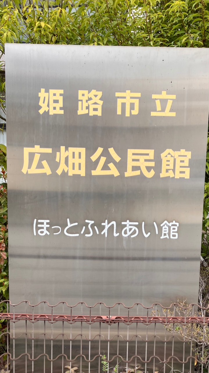 広畑キッズクラブ