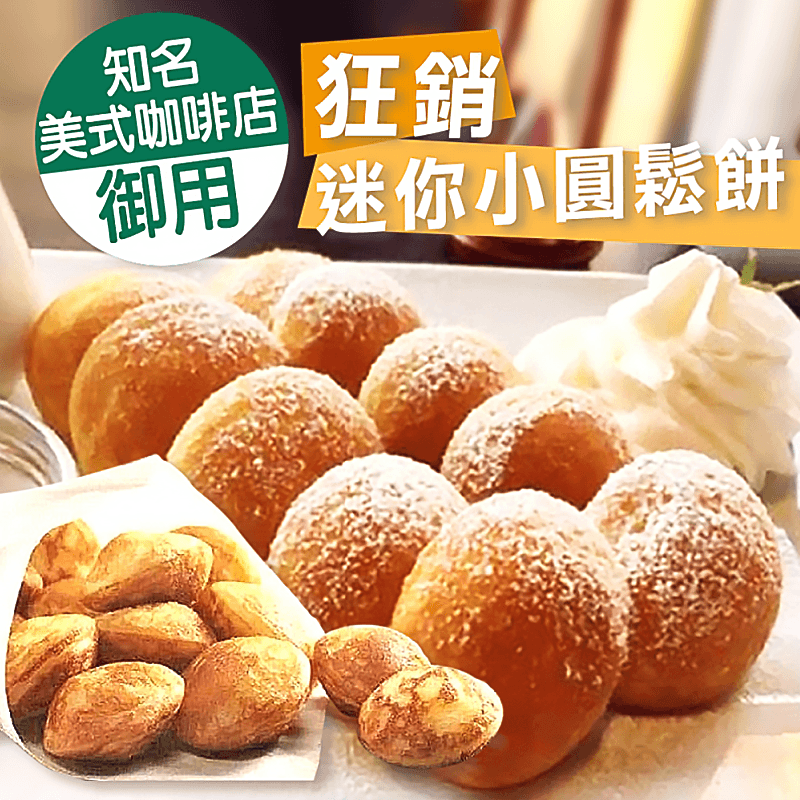 狂銷點心迷你小圓鬆餅，今日結帳再打85折！