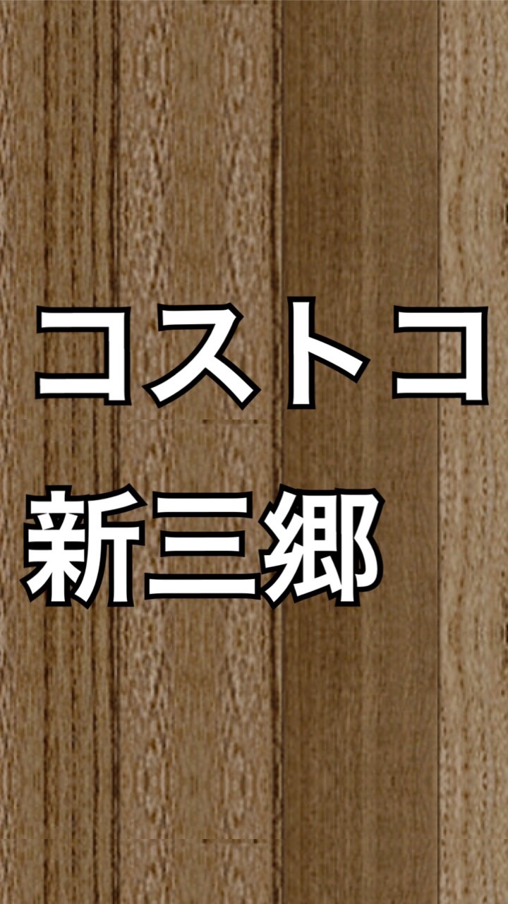 コストコ新三郷のオープンチャット