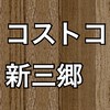 コストコ新三郷