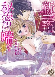 新妻は秘密に喘ぐ 伯爵様に愛されて 新妻は秘密に喘ぐ 伯爵様に愛されて ひなたみわ Line マンガ