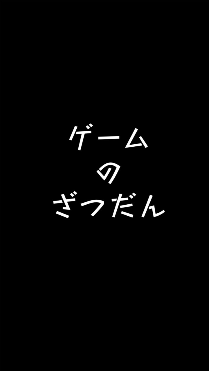 ゲームのざつだんのオープンチャット